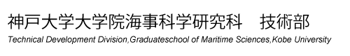 神戸大学大学院海事科学研究科 技術部